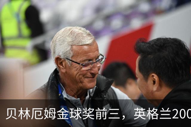 贝林厄姆金球奖前三，英格兰2005年双德后首人